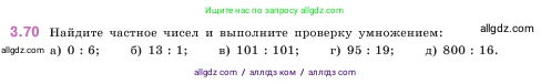 Математика, 5 класс Учебник, авторы: Виленкин Наум Яковлевич, Жохов Владимир Иванович, Чесноков Александр Семёнович, Александрова Лилия Александровна, Шварцбурд Семён Исаакович, издательство Просвещение, Москва, 2023, белого цвета, Часть 1, страница 87, номер 3.70, Условие