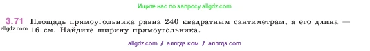Математика, 5 класс Учебник, авторы: Виленкин Наум Яковлевич, Жохов Владимир Иванович, Чесноков Александр Семёнович, Александрова Лилия Александровна, Шварцбурд Семён Исаакович, издательство Просвещение, Москва, 2023, белого цвета, Часть 1, страница 87, номер 3.71, Условие