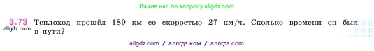 Математика, 5 класс Учебник, авторы: Виленкин Наум Яковлевич, Жохов Владимир Иванович, Чесноков Александр Семёнович, Александрова Лилия Александровна, Шварцбурд Семён Исаакович, издательство Просвещение, Москва, 2023, белого цвета, Часть 1, страница 87, номер 3.73, Условие