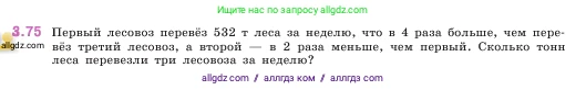 Математика, 5 класс Учебник, авторы: Виленкин Наум Яковлевич, Жохов Владимир Иванович, Чесноков Александр Семёнович, Александрова Лилия Александровна, Шварцбурд Семён Исаакович, издательство Просвещение, Москва, 2023, белого цвета, Часть 1, страница 88, номер 3.75, Условие