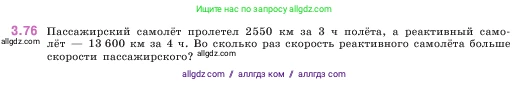 Математика, 5 класс Учебник, авторы: Виленкин Наум Яковлевич, Жохов Владимир Иванович, Чесноков Александр Семёнович, Александрова Лилия Александровна, Шварцбурд Семён Исаакович, издательство Просвещение, Москва, 2023, белого цвета, Часть 1, страница 88, номер 3.76, Условие