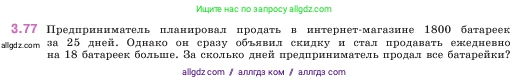 Математика, 5 класс Учебник, авторы: Виленкин Наум Яковлевич, Жохов Владимир Иванович, Чесноков Александр Семёнович, Александрова Лилия Александровна, Шварцбурд Семён Исаакович, издательство Просвещение, Москва, 2023, белого цвета, Часть 1, страница 88, номер 3.77, Условие