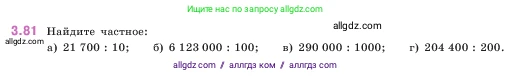 Математика, 5 класс Учебник, авторы: Виленкин Наум Яковлевич, Жохов Владимир Иванович, Чесноков Александр Семёнович, Александрова Лилия Александровна, Шварцбурд Семён Исаакович, издательство Просвещение, Москва, 2023, белого цвета, Часть 1, страница 88, номер 3.81, Условие