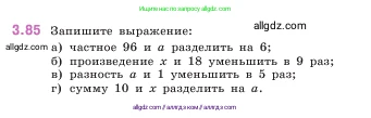 Математика, 5 класс Учебник, авторы: Виленкин Наум Яковлевич, Жохов Владимир Иванович, Чесноков Александр Семёнович, Александрова Лилия Александровна, Шварцбурд Семён Исаакович, издательство Просвещение, Москва, 2023, белого цвета, Часть 1, страница 88, номер 3.85, Условие
