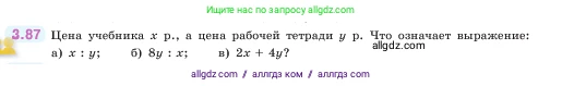 Математика, 5 класс Учебник, авторы: Виленкин Наум Яковлевич, Жохов Владимир Иванович, Чесноков Александр Семёнович, Александрова Лилия Александровна, Шварцбурд Семён Исаакович, издательство Просвещение, Москва, 2023, белого цвета, Часть 1, страница 88, номер 3.87, Условие