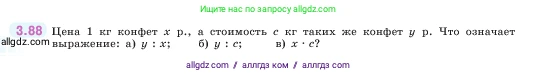Математика, 5 класс Учебник, авторы: Виленкин Наум Яковлевич, Жохов Владимир Иванович, Чесноков Александр Семёнович, Александрова Лилия Александровна, Шварцбурд Семён Исаакович, издательство Просвещение, Москва, 2023, белого цвета, Часть 1, страница 88, номер 3.88, Условие