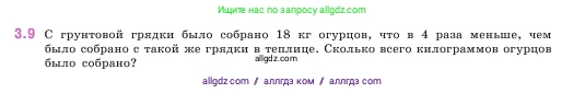 Математика, 5 класс Учебник, авторы: Виленкин Наум Яковлевич, Жохов Владимир Иванович, Чесноков Александр Семёнович, Александрова Лилия Александровна, Шварцбурд Семён Исаакович, издательство Просвещение, Москва, 2023, белого цвета, Часть 1, страница 81, номер 3.9, Условие