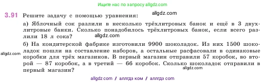 Математика, 5 класс Учебник, авторы: Виленкин Наум Яковлевич, Жохов Владимир Иванович, Чесноков Александр Семёнович, Александрова Лилия Александровна, Шварцбурд Семён Исаакович, издательство Просвещение, Москва, 2023, белого цвета, Часть 1, страница 89, номер 3.91, Условие