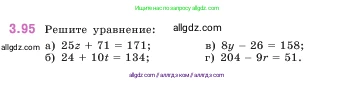 Математика, 5 класс Учебник, авторы: Виленкин Наум Яковлевич, Жохов Владимир Иванович, Чесноков Александр Семёнович, Александрова Лилия Александровна, Шварцбурд Семён Исаакович, издательство Просвещение, Москва, 2023, белого цвета, Часть 1, страница 89, номер 3.95, Условие