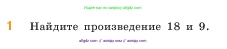 Математика, 5 класс Учебник, авторы: Виленкин Наум Яковлевич, Жохов Владимир Иванович, Чесноков Александр Семёнович, Александрова Лилия Александровна, Шварцбурд Семён Исаакович, издательство Просвещение, Москва, 2023, белого цвета, Часть 1, страница 85, номер 1, Условие