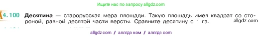 Математика, 5 класс Учебник, авторы: Виленкин Наум Яковлевич, Жохов Владимир Иванович, Чесноков Александр Семёнович, Александрова Лилия Александровна, Шварцбурд Семён Исаакович, издательство Просвещение, Москва, 2023, белого цвета, Часть 1, страница 144, номер 4.100, Условие