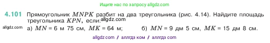 Математика, 5 класс Учебник, авторы: Виленкин Наум Яковлевич, Жохов Владимир Иванович, Чесноков Александр Семёнович, Александрова Лилия Александровна, Шварцбурд Семён Исаакович, издательство Просвещение, Москва, 2023, белого цвета, Часть 1, страница 144, номер 4.101, Условие