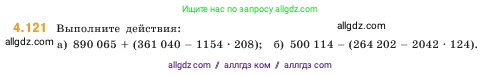 Математика, 5 класс Учебник, авторы: Виленкин Наум Яковлевич, Жохов Владимир Иванович, Чесноков Александр Семёнович, Александрова Лилия Александровна, Шварцбурд Семён Исаакович, издательство Просвещение, Москва, 2023, белого цвета, Часть 1, страница 146, номер 4.121, Условие