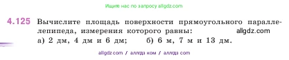 Математика, 5 класс Учебник, авторы: Виленкин Наум Яковлевич, Жохов Владимир Иванович, Чесноков Александр Семёнович, Александрова Лилия Александровна, Шварцбурд Семён Исаакович, издательство Просвещение, Москва, 2023, белого цвета, Часть 1, страница 148, номер 4.125, Условие