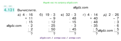 Математика, 5 класс Учебник, авторы: Виленкин Наум Яковлевич, Жохов Владимир Иванович, Чесноков Александр Семёнович, Александрова Лилия Александровна, Шварцбурд Семён Исаакович, издательство Просвещение, Москва, 2023, белого цвета, Часть 1, страница 148, номер 4.131, Условие