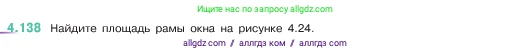 Математика, 5 класс Учебник, авторы: Виленкин Наум Яковлевич, Жохов Владимир Иванович, Чесноков Александр Семёнович, Александрова Лилия Александровна, Шварцбурд Семён Исаакович, издательство Просвещение, Москва, 2023, белого цвета, Часть 1, страница 148, номер 4.138, Условие
