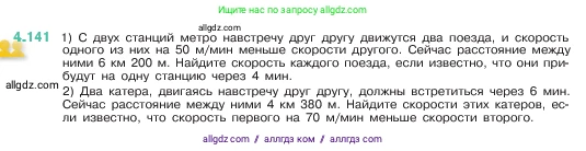 Математика, 5 класс Учебник, авторы: Виленкин Наум Яковлевич, Жохов Владимир Иванович, Чесноков Александр Семёнович, Александрова Лилия Александровна, Шварцбурд Семён Исаакович, издательство Просвещение, Москва, 2023, белого цвета, Часть 1, страница 149, номер 4.141, Условие