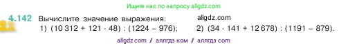 Математика, 5 класс Учебник, авторы: Виленкин Наум Яковлевич, Жохов Владимир Иванович, Чесноков Александр Семёнович, Александрова Лилия Александровна, Шварцбурд Семён Исаакович, издательство Просвещение, Москва, 2023, белого цвета, Часть 1, страница 149, номер 4.142, Условие