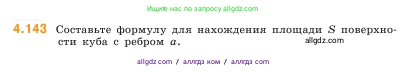 Математика, 5 класс Учебник, авторы: Виленкин Наум Яковлевич, Жохов Владимир Иванович, Чесноков Александр Семёнович, Александрова Лилия Александровна, Шварцбурд Семён Исаакович, издательство Просвещение, Москва, 2023, белого цвета, Часть 1, страница 149, номер 4.143, Условие