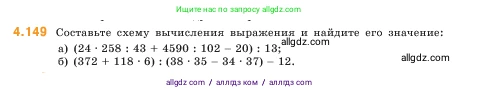 Математика, 5 класс Учебник, авторы: Виленкин Наум Яковлевич, Жохов Владимир Иванович, Чесноков Александр Семёнович, Александрова Лилия Александровна, Шварцбурд Семён Исаакович, издательство Просвещение, Москва, 2023, белого цвета, Часть 1, страница 149, номер 4.149, Условие
