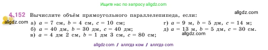 Математика, 5 класс Учебник, авторы: Виленкин Наум Яковлевич, Жохов Владимир Иванович, Чесноков Александр Семёнович, Александрова Лилия Александровна, Шварцбурд Семён Исаакович, издательство Просвещение, Москва, 2023, белого цвета, Часть 1, страница 151, номер 4.152, Условие