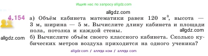 Математика, 5 класс Учебник, авторы: Виленкин Наум Яковлевич, Жохов Владимир Иванович, Чесноков Александр Семёнович, Александрова Лилия Александровна, Шварцбурд Семён Исаакович, издательство Просвещение, Москва, 2023, белого цвета, Часть 1, страница 152, номер 4.154, Условие