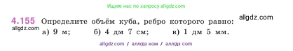 Математика, 5 класс Учебник, авторы: Виленкин Наум Яковлевич, Жохов Владимир Иванович, Чесноков Александр Семёнович, Александрова Лилия Александровна, Шварцбурд Семён Исаакович, издательство Просвещение, Москва, 2023, белого цвета, Часть 1, страница 152, номер 4.155, Условие