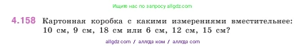 Математика, 5 класс Учебник, авторы: Виленкин Наум Яковлевич, Жохов Владимир Иванович, Чесноков Александр Семёнович, Александрова Лилия Александровна, Шварцбурд Семён Исаакович, издательство Просвещение, Москва, 2023, белого цвета, Часть 1, страница 152, номер 4.158, Условие