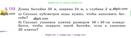 Математика, 5 класс Учебник, авторы: Виленкин Наум Яковлевич, Жохов Владимир Иванович, Чесноков Александр Семёнович, Александрова Лилия Александровна, Шварцбурд Семён Исаакович, издательство Просвещение, Москва, 2023, белого цвета, Часть 1, страница 152, номер 4.159, Условие
