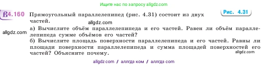 Математика, 5 класс Учебник, авторы: Виленкин Наум Яковлевич, Жохов Владимир Иванович, Чесноков Александр Семёнович, Александрова Лилия Александровна, Шварцбурд Семён Исаакович, издательство Просвещение, Москва, 2023, белого цвета, Часть 1, страница 152, номер 4.160, Условие