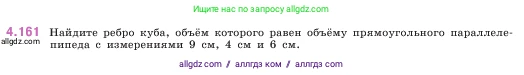Математика, 5 класс Учебник, авторы: Виленкин Наум Яковлевич, Жохов Владимир Иванович, Чесноков Александр Семёнович, Александрова Лилия Александровна, Шварцбурд Семён Исаакович, издательство Просвещение, Москва, 2023, белого цвета, Часть 1, страница 152, номер 4.161, Условие