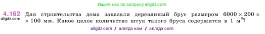 Математика, 5 класс Учебник, авторы: Виленкин Наум Яковлевич, Жохов Владимир Иванович, Чесноков Александр Семёнович, Александрова Лилия Александровна, Шварцбурд Семён Исаакович, издательство Просвещение, Москва, 2023, белого цвета, Часть 1, страница 152, номер 4.162, Условие