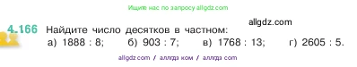 Математика, 5 класс Учебник, авторы: Виленкин Наум Яковлевич, Жохов Владимир Иванович, Чесноков Александр Семёнович, Александрова Лилия Александровна, Шварцбурд Семён Исаакович, издательство Просвещение, Москва, 2023, белого цвета, Часть 1, страница 153, номер 4.166, Условие