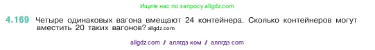 Математика, 5 класс Учебник, авторы: Виленкин Наум Яковлевич, Жохов Владимир Иванович, Чесноков Александр Семёнович, Александрова Лилия Александровна, Шварцбурд Семён Исаакович, издательство Просвещение, Москва, 2023, белого цвета, Часть 1, страница 153, номер 4.169, Условие