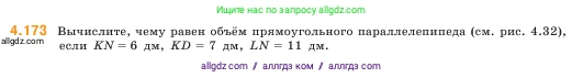 Математика, 5 класс Учебник, авторы: Виленкин Наум Яковлевич, Жохов Владимир Иванович, Чесноков Александр Семёнович, Александрова Лилия Александровна, Шварцбурд Семён Исаакович, издательство Просвещение, Москва, 2023, белого цвета, Часть 1, страница 153, номер 4.173, Условие