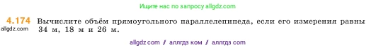 Математика, 5 класс Учебник, авторы: Виленкин Наум Яковлевич, Жохов Владимир Иванович, Чесноков Александр Семёнович, Александрова Лилия Александровна, Шварцбурд Семён Исаакович, издательство Просвещение, Москва, 2023, белого цвета, Часть 1, страница 153, номер 4.174, Условие