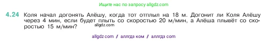 Математика, 5 класс Учебник, авторы: Виленкин Наум Яковлевич, Жохов Владимир Иванович, Чесноков Александр Семёнович, Александрова Лилия Александровна, Шварцбурд Семён Исаакович, издательство Просвещение, Москва, 2023, белого цвета, Часть 1, страница 135, номер 4.24, Условие