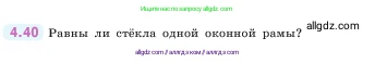 Математика, 5 класс Учебник, авторы: Виленкин Наум Яковлевич, Жохов Владимир Иванович, Чесноков Александр Семёнович, Александрова Лилия Александровна, Шварцбурд Семён Исаакович, издательство Просвещение, Москва, 2023, белого цвета, Часть 1, страница 138, номер 4.40, Условие