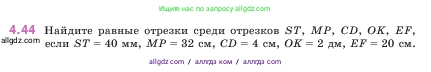 Математика, 5 класс Учебник, авторы: Виленкин Наум Яковлевич, Жохов Владимир Иванович, Чесноков Александр Семёнович, Александрова Лилия Александровна, Шварцбурд Семён Исаакович, издательство Просвещение, Москва, 2023, белого цвета, Часть 1, страница 138, номер 4.44, Условие