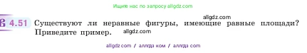 Математика, 5 класс Учебник, авторы: Виленкин Наум Яковлевич, Жохов Владимир Иванович, Чесноков Александр Семёнович, Александрова Лилия Александровна, Шварцбурд Семён Исаакович, издательство Просвещение, Москва, 2023, белого цвета, Часть 1, страница 138, номер 4.51, Условие