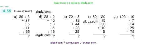 Математика, 5 класс Учебник, авторы: Виленкин Наум Яковлевич, Жохов Владимир Иванович, Чесноков Александр Семёнович, Александрова Лилия Александровна, Шварцбурд Семён Исаакович, издательство Просвещение, Москва, 2023, белого цвета, Часть 1, страница 139, номер 4.55, Условие