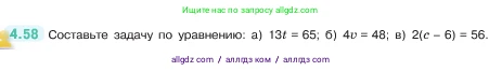 Математика, 5 класс Учебник, авторы: Виленкин Наум Яковлевич, Жохов Владимир Иванович, Чесноков Александр Семёнович, Александрова Лилия Александровна, Шварцбурд Семён Исаакович, издательство Просвещение, Москва, 2023, белого цвета, Часть 1, страница 139, номер 4.58, Условие