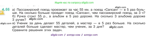Математика, 5 класс Учебник, авторы: Виленкин Наум Яковлевич, Жохов Владимир Иванович, Чесноков Александр Семёнович, Александрова Лилия Александровна, Шварцбурд Семён Исаакович, издательство Просвещение, Москва, 2023, белого цвета, Часть 1, страница 140, номер 4.66, Условие
