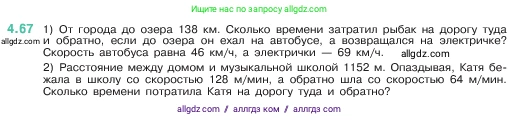Математика, 5 класс Учебник, авторы: Виленкин Наум Яковлевич, Жохов Владимир Иванович, Чесноков Александр Семёнович, Александрова Лилия Александровна, Шварцбурд Семён Исаакович, издательство Просвещение, Москва, 2023, белого цвета, Часть 1, страница 140, номер 4.67, Условие