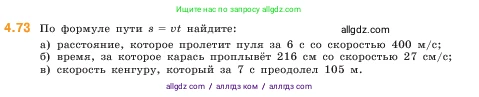 Математика, 5 класс Учебник, авторы: Виленкин Наум Яковлевич, Жохов Владимир Иванович, Чесноков Александр Семёнович, Александрова Лилия Александровна, Шварцбурд Семён Исаакович, издательство Просвещение, Москва, 2023, белого цвета, Часть 1, страница 140, номер 4.73, Условие