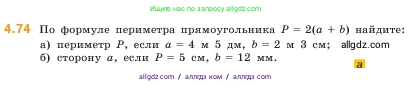 Математика, 5 класс Учебник, авторы: Виленкин Наум Яковлевич, Жохов Владимир Иванович, Чесноков Александр Семёнович, Александрова Лилия Александровна, Шварцбурд Семён Исаакович, издательство Просвещение, Москва, 2023, белого цвета, Часть 1, страница 140, номер 4.74, Условие