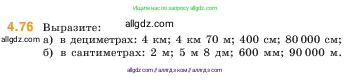 Математика, 5 класс Учебник, авторы: Виленкин Наум Яковлевич, Жохов Владимир Иванович, Чесноков Александр Семёнович, Александрова Лилия Александровна, Шварцбурд Семён Исаакович, издательство Просвещение, Москва, 2023, белого цвета, Часть 1, страница 140, номер 4.76, Условие