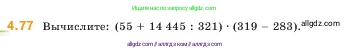Математика, 5 класс Учебник, авторы: Виленкин Наум Яковлевич, Жохов Владимир Иванович, Чесноков Александр Семёнович, Александрова Лилия Александровна, Шварцбурд Семён Исаакович, издательство Просвещение, Москва, 2023, белого цвета, Часть 1, страница 140, номер 4.77, Условие