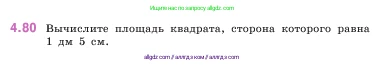 Математика, 5 класс Учебник, авторы: Виленкин Наум Яковлевич, Жохов Владимир Иванович, Чесноков Александр Семёнович, Александрова Лилия Александровна, Шварцбурд Семён Исаакович, издательство Просвещение, Москва, 2023, белого цвета, Часть 1, страница 142, номер 4.80, Условие