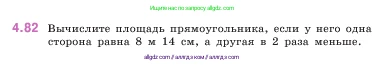 Математика, 5 класс Учебник, авторы: Виленкин Наум Яковлевич, Жохов Владимир Иванович, Чесноков Александр Семёнович, Александрова Лилия Александровна, Шварцбурд Семён Исаакович, издательство Просвещение, Москва, 2023, белого цвета, Часть 1, страница 142, номер 4.82, Условие